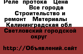 Реле  протока › Цена ­ 4 000 - Все города Строительство и ремонт » Материалы   . Калининградская обл.,Светловский городской округ 